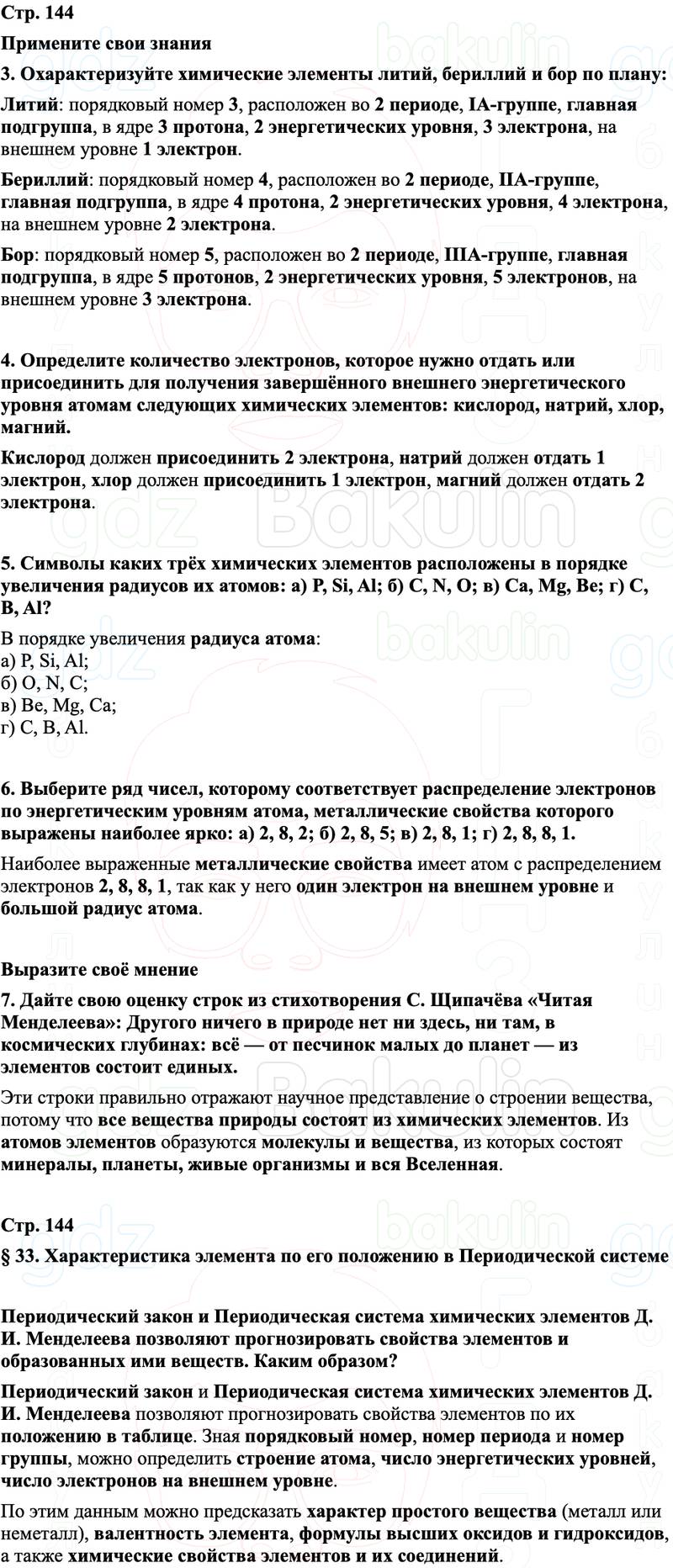 ГДЗ Химия 8 класс Габриелян, Остроумов, Сладков Страница 144