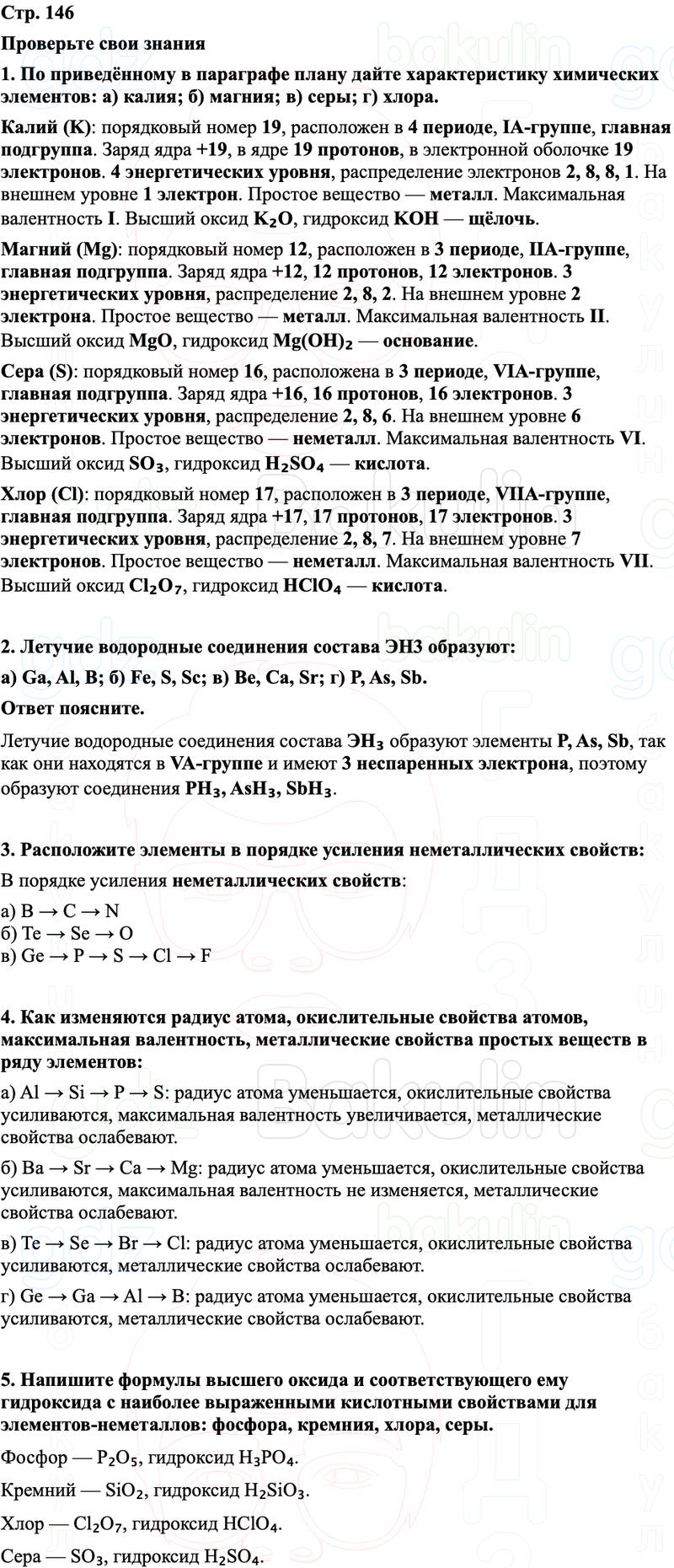 ГДЗ Химия 8 класс Габриелян, Остроумов, Сладков Страница 146