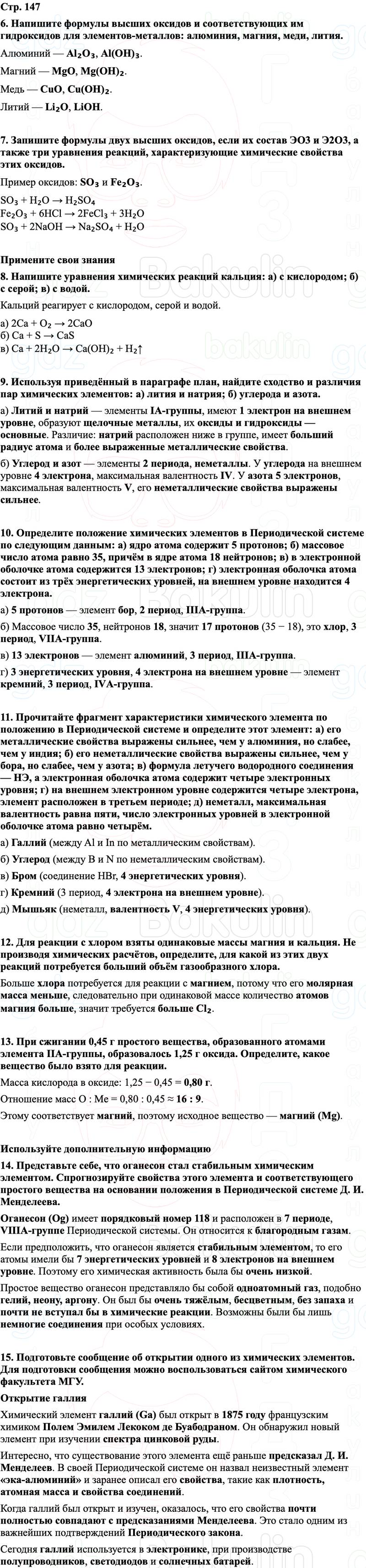 ГДЗ Химия 8 класс Габриелян, Остроумов, Сладков Страница 147