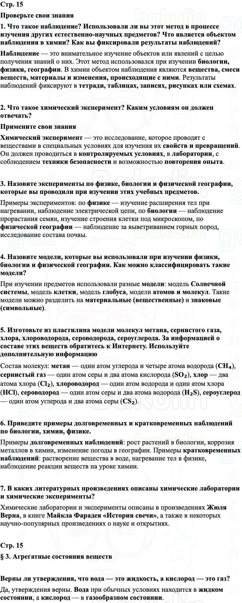ГДЗ Химия 8 класс Габриелян, Остроумов, Сладков Страница 15