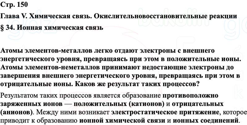 ГДЗ Химия 8 класс Габриелян, Остроумов, Сладков Страница 150