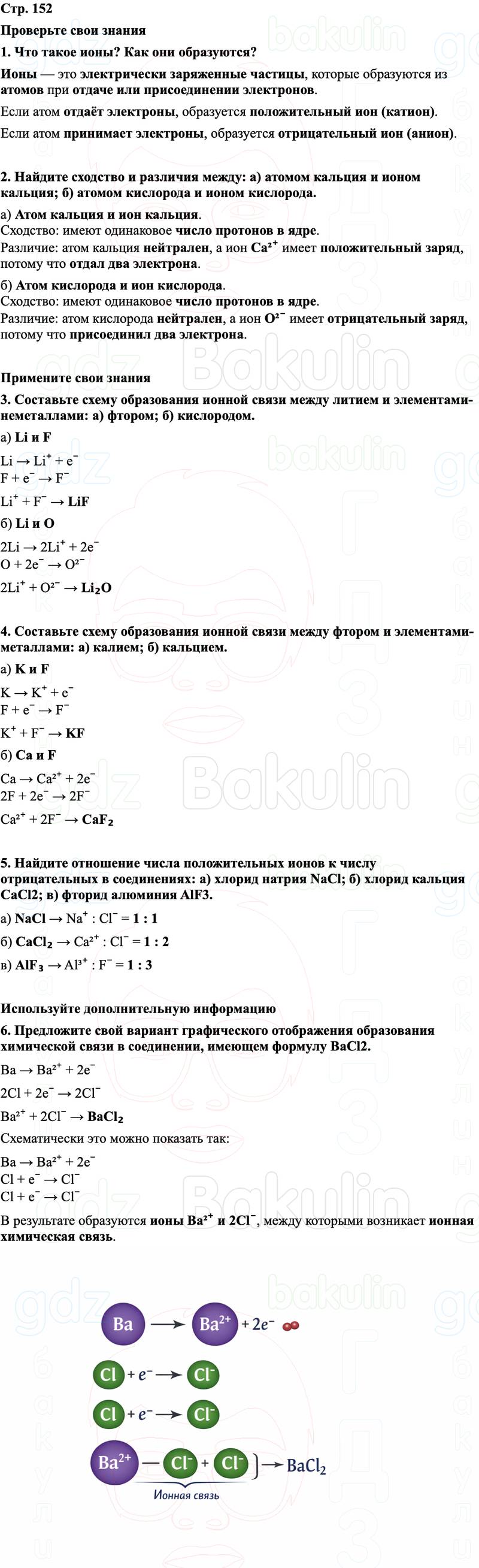 ГДЗ Химия 8 класс Габриелян, Остроумов, Сладков Страница 152