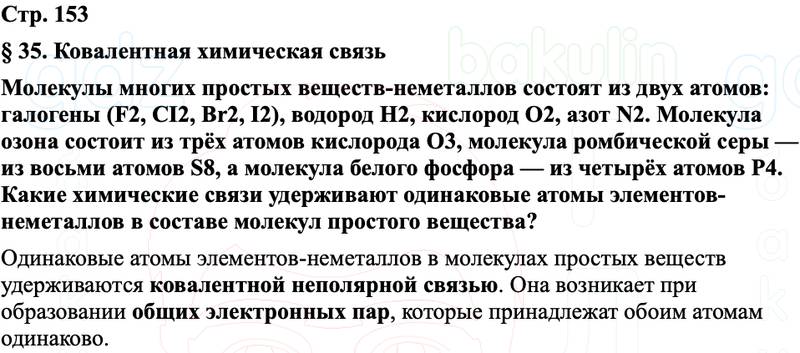 ГДЗ Химия 8 класс Габриелян, Остроумов, Сладков Страница 153