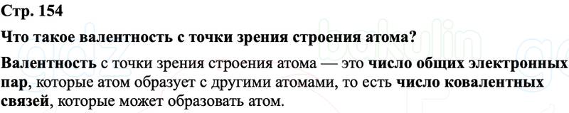 ГДЗ Химия 8 класс Габриелян, Остроумов, Сладков Страница 154