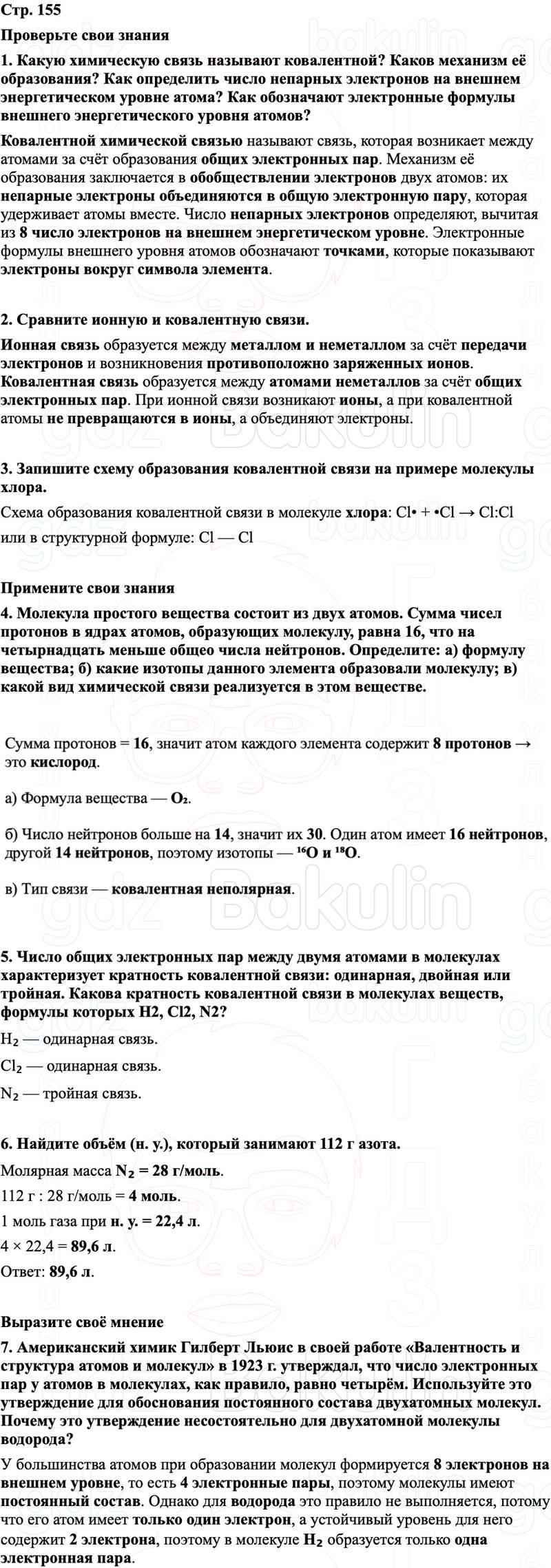 ГДЗ Химия 8 класс Габриелян, Остроумов, Сладков Страница 155