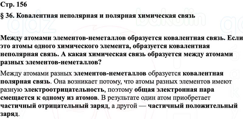 ГДЗ Химия 8 класс Габриелян, Остроумов, Сладков Страница 156
