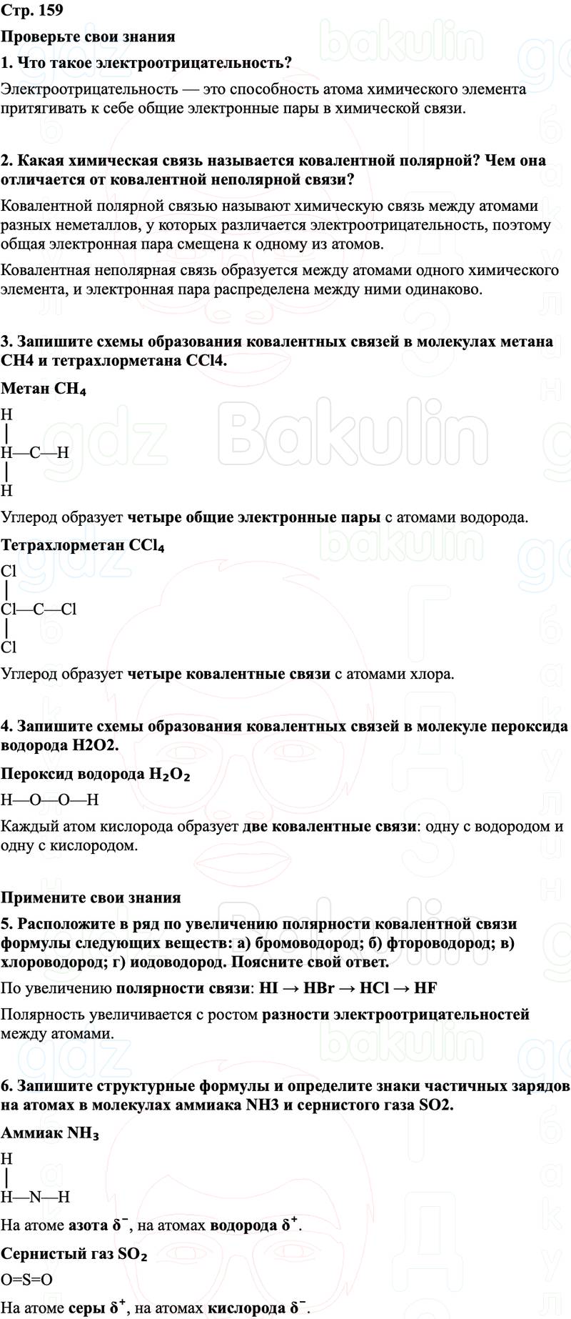 ГДЗ Химия 8 класс Габриелян, Остроумов, Сладков Страница 159