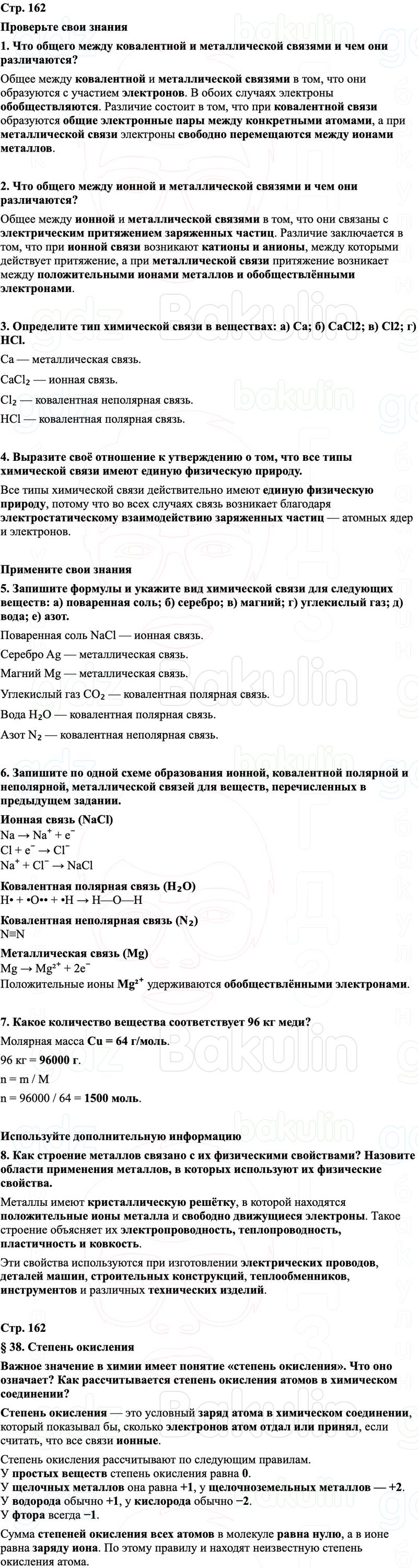 ГДЗ Химия 8 класс Габриелян, Остроумов, Сладков Страница 162
