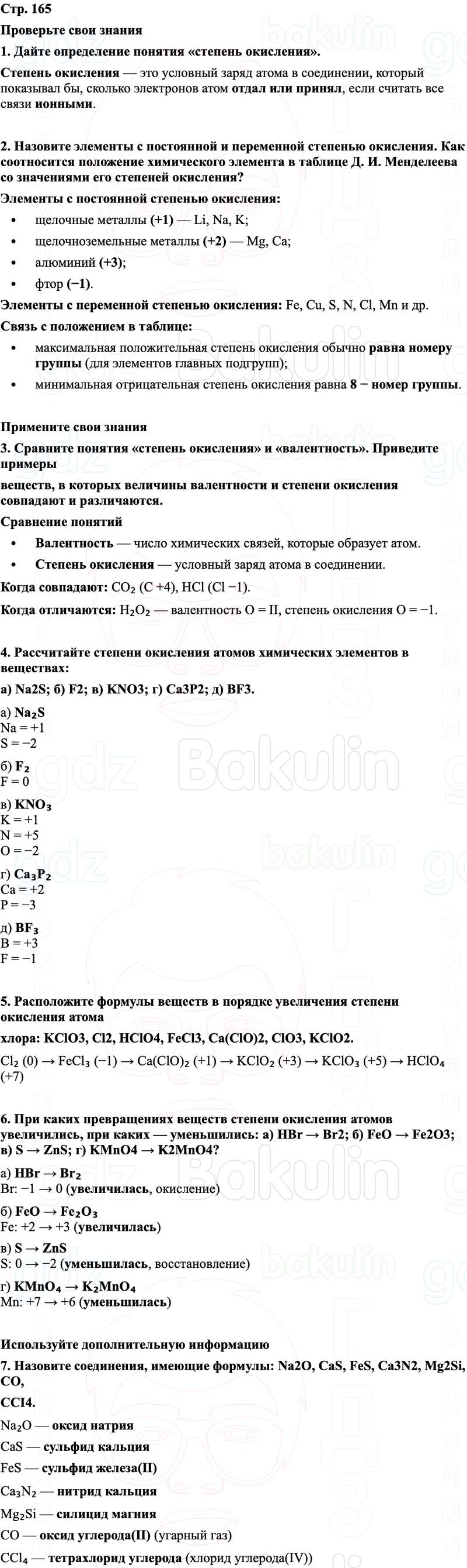 ГДЗ Химия 8 класс Габриелян, Остроумов, Сладков Страница 165