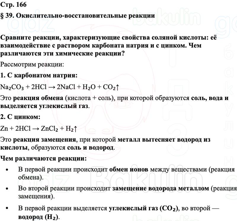 ГДЗ Химия 8 класс Габриелян, Остроумов, Сладков Страница 166