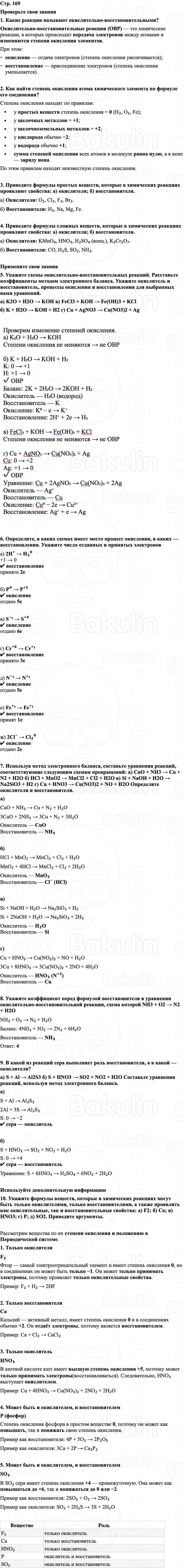 ГДЗ Химия 8 класс Габриелян, Остроумов, Сладков Страница 169