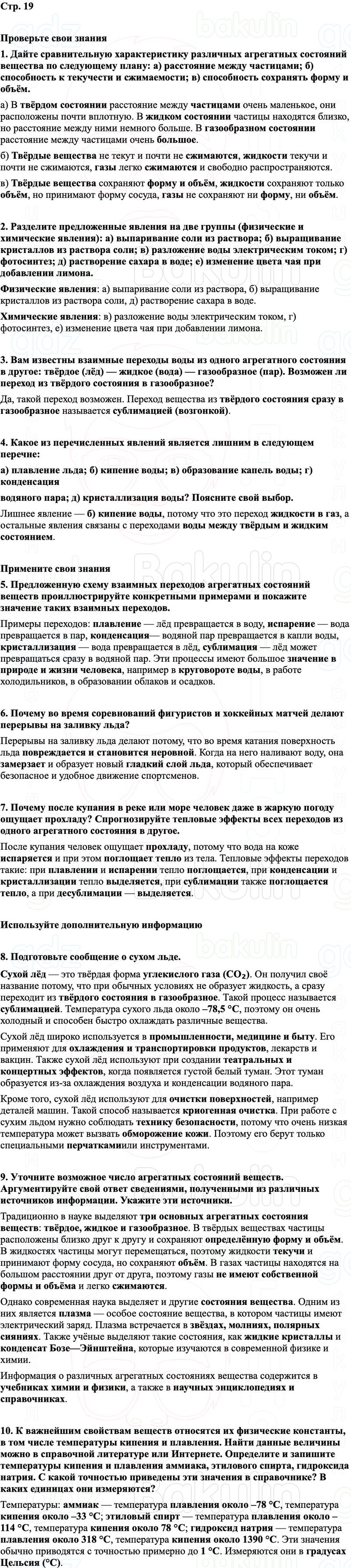 ГДЗ Химия 8 класс Габриелян, Остроумов, Сладков Страница 19