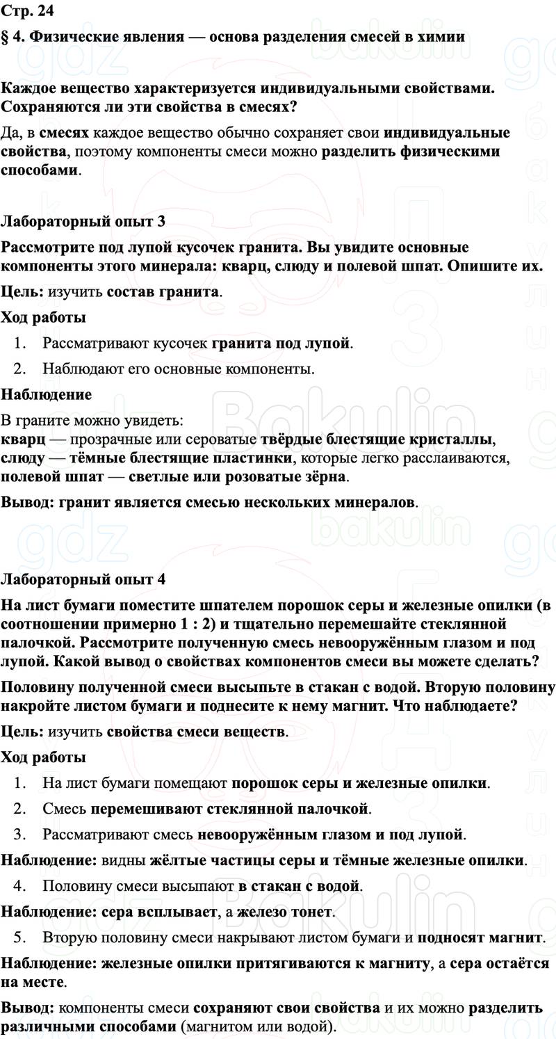 ГДЗ Химия 8 класс Габриелян, Остроумов, Сладков Страница 24