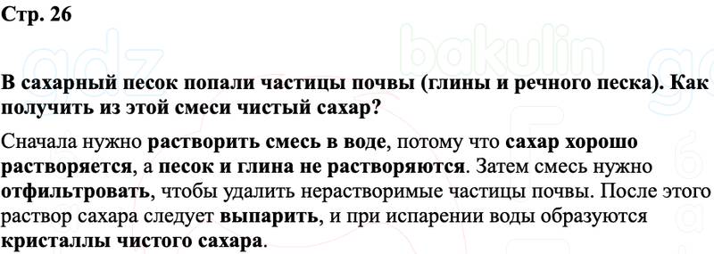 ГДЗ Химия 8 класс Габриелян, Остроумов, Сладков Страница 26