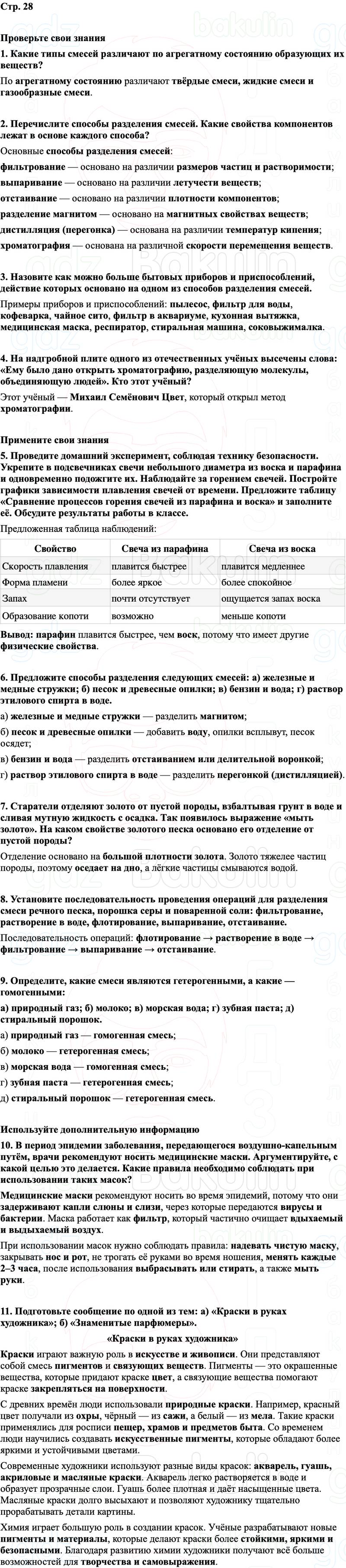 ГДЗ Химия 8 класс Габриелян, Остроумов, Сладков Страница 28