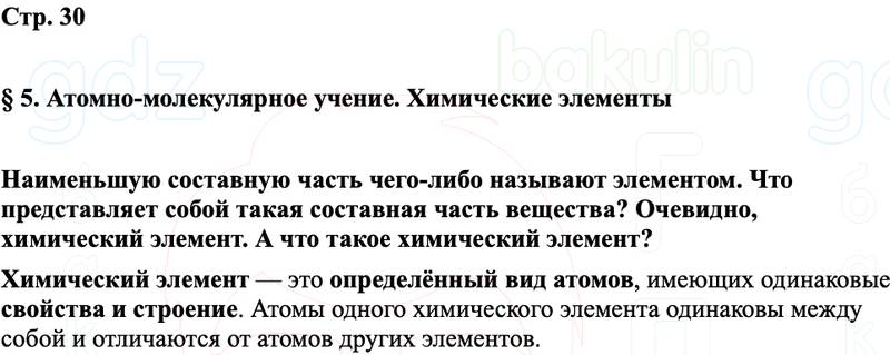 ГДЗ Химия 8 класс Габриелян, Остроумов, Сладков Страница 30