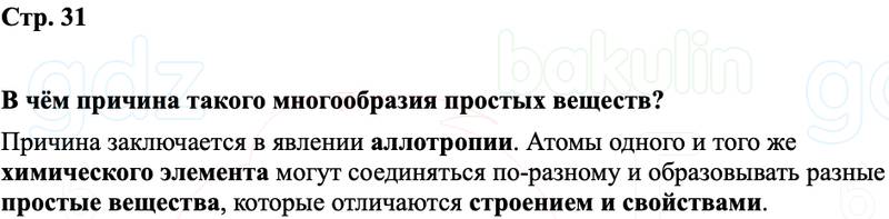 ГДЗ Химия 8 класс Габриелян, Остроумов, Сладков Страница 31