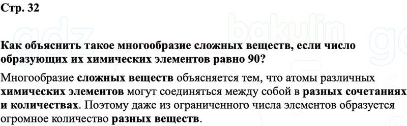 ГДЗ Химия 8 класс Габриелян, Остроумов, Сладков Страница 32