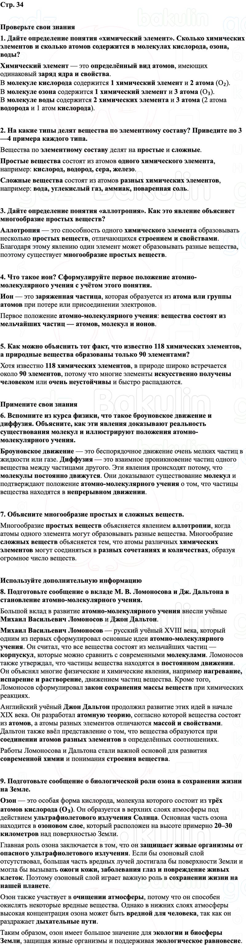ГДЗ Химия 8 класс Габриелян, Остроумов, Сладков Страница 34