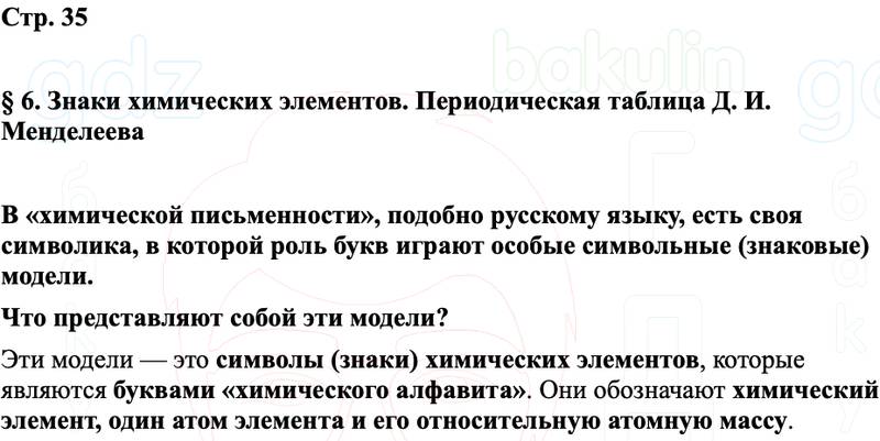 ГДЗ Химия 8 класс Габриелян, Остроумов, Сладков Страница 35