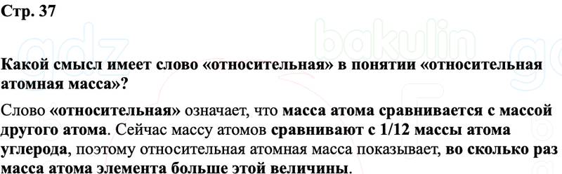 ГДЗ Химия 8 класс Габриелян, Остроумов, Сладков Страница 37