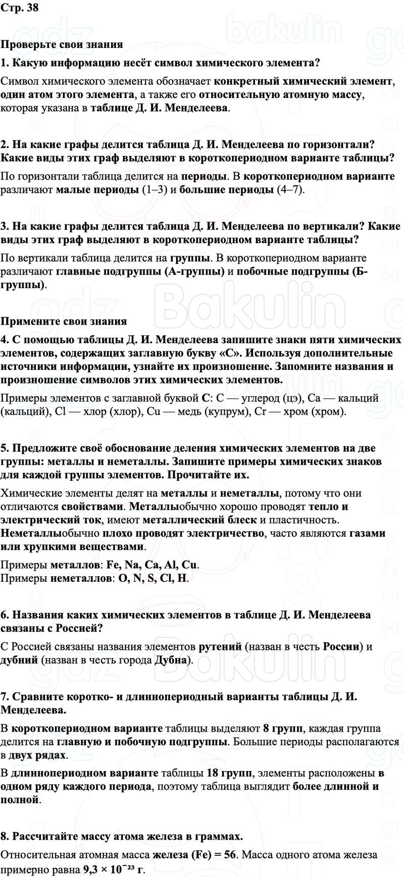 ГДЗ Химия 8 класс Габриелян, Остроумов, Сладков Страница 38