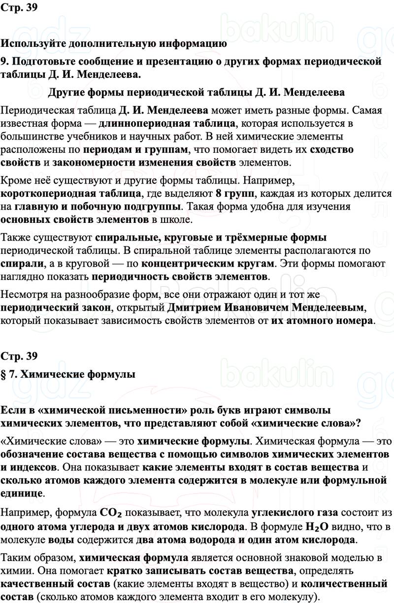 ГДЗ Химия 8 класс Габриелян, Остроумов, Сладков Страница 39