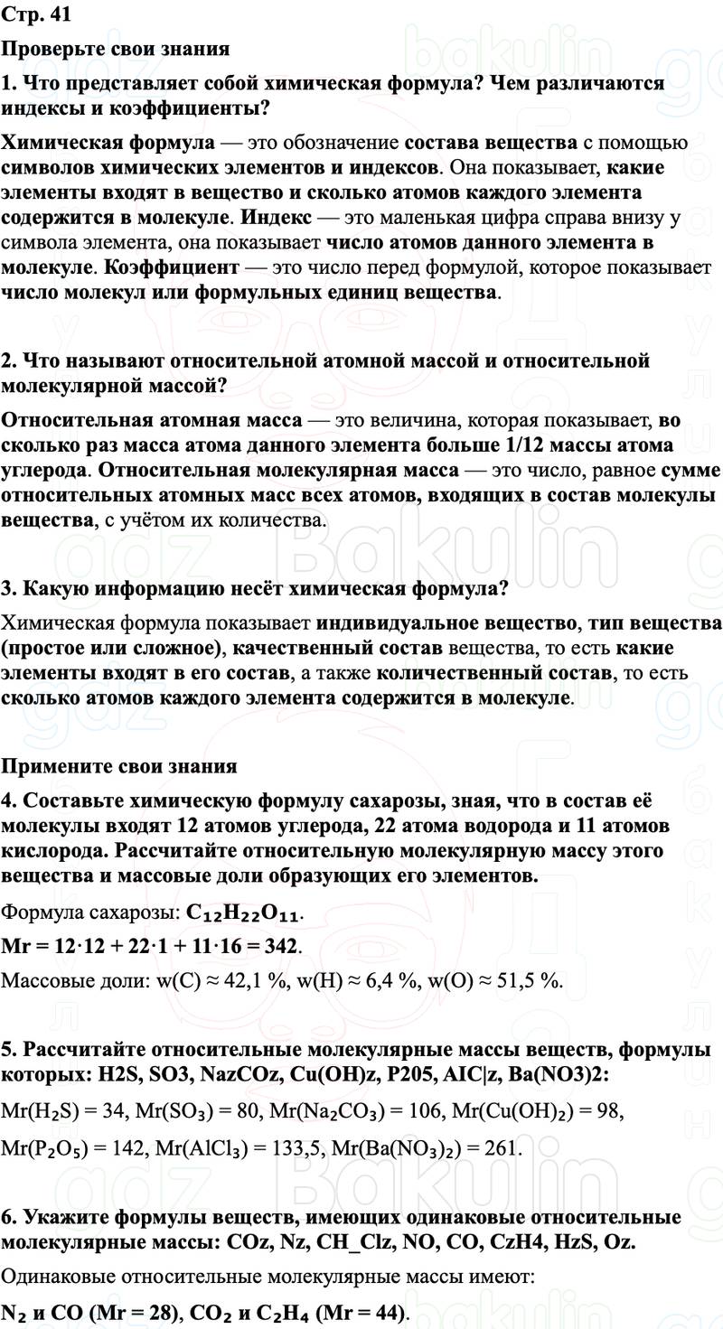 ГДЗ Химия 8 класс Габриелян, Остроумов, Сладков Страница 41