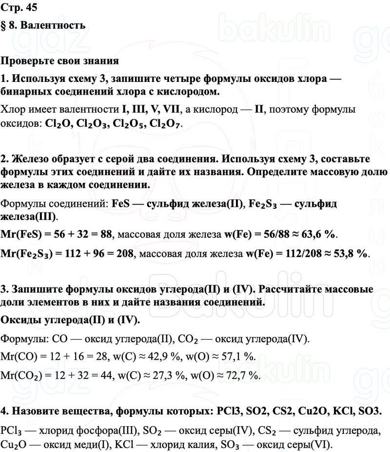 ГДЗ Химия 8 класс Габриелян, Остроумов, Сладков Страница 45