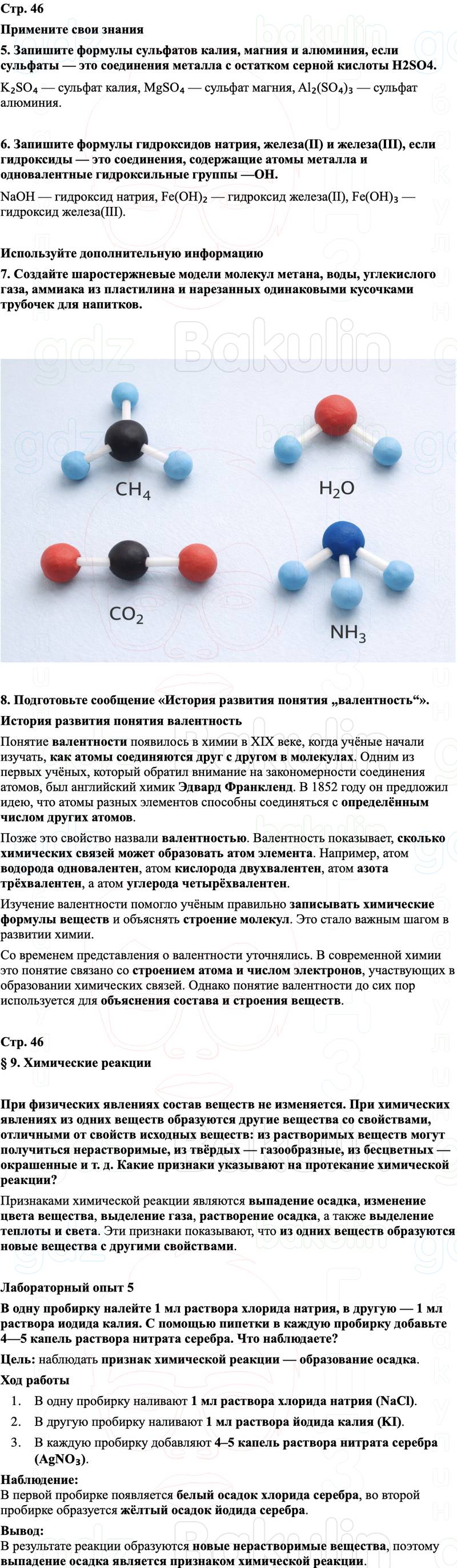 ГДЗ Химия 8 класс Габриелян, Остроумов, Сладков Страница 46