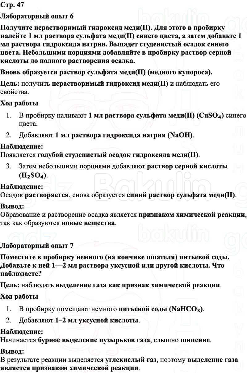 ГДЗ Химия 8 класс Габриелян, Остроумов, Сладков Страница 47