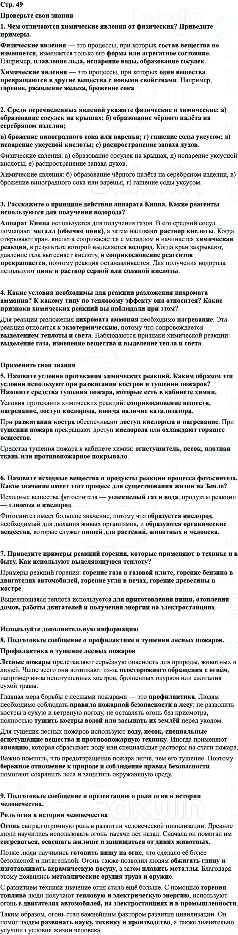 ГДЗ Химия 8 класс Габриелян, Остроумов, Сладков Страница 49