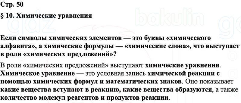 ГДЗ Химия 8 класс Габриелян, Остроумов, Сладков Страница 50