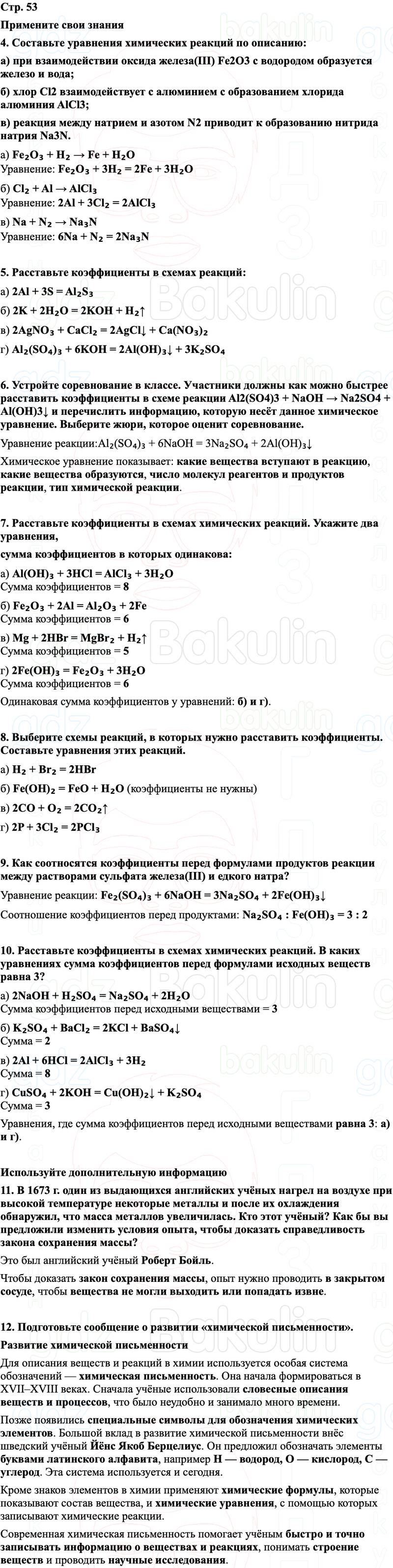 ГДЗ Химия 8 класс Габриелян, Остроумов, Сладков Страница 53