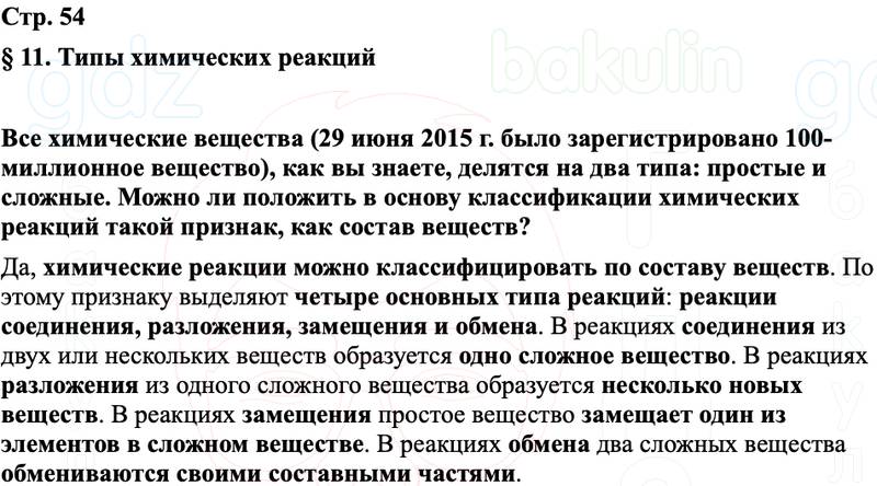 ГДЗ Химия 8 класс Габриелян, Остроумов, Сладков Страница 54