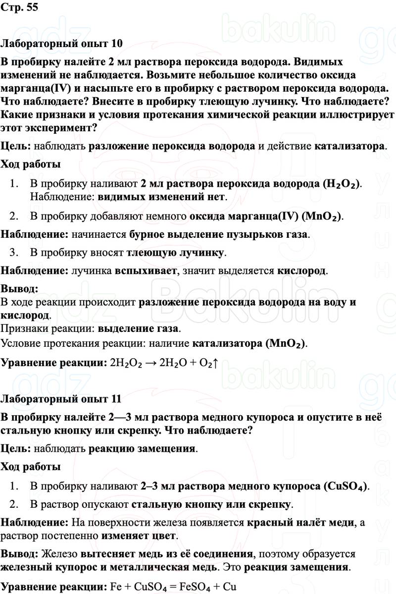 ГДЗ Химия 8 класс Габриелян, Остроумов, Сладков Страница 55