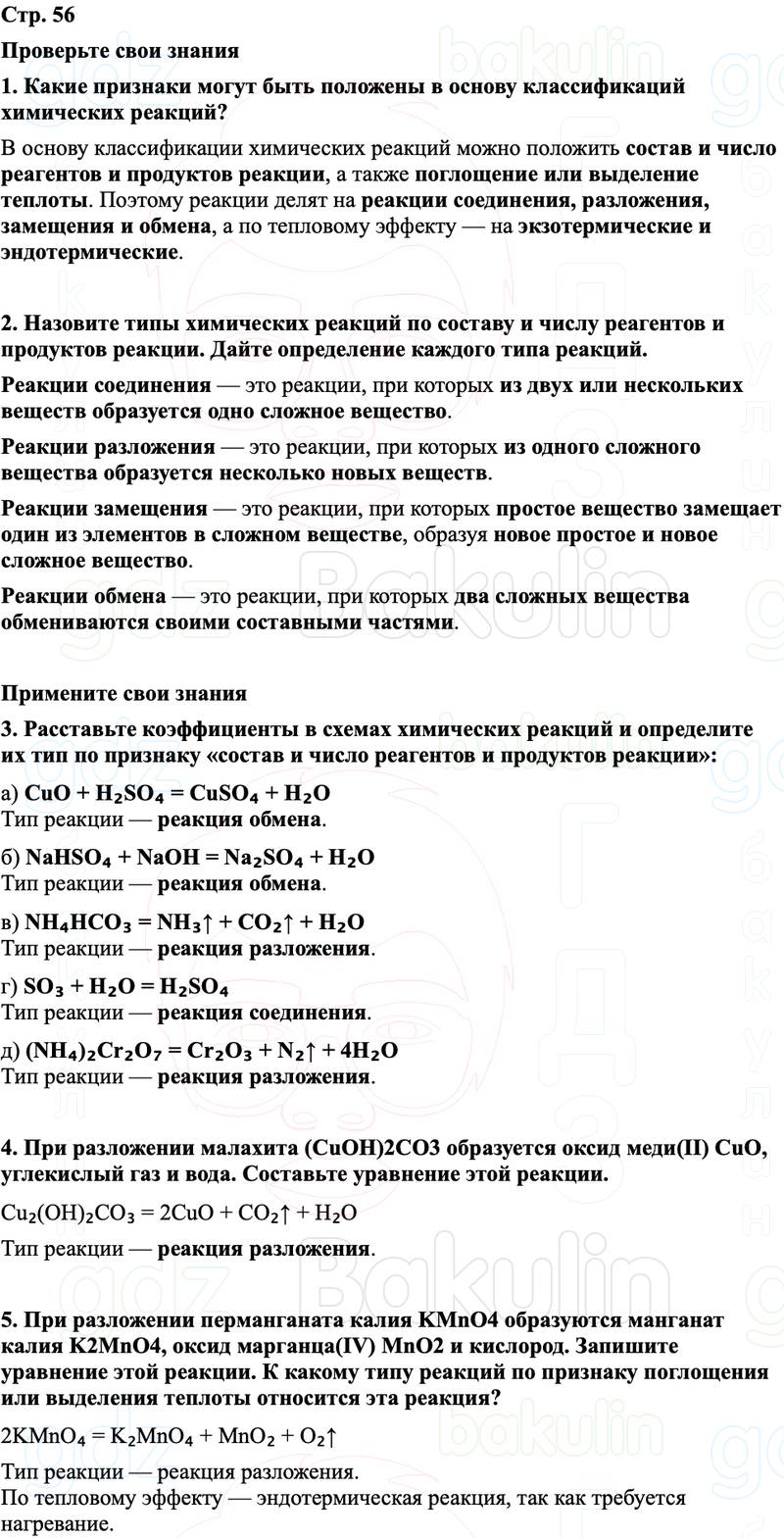 ГДЗ Химия 8 класс Габриелян, Остроумов, Сладков Страница 56