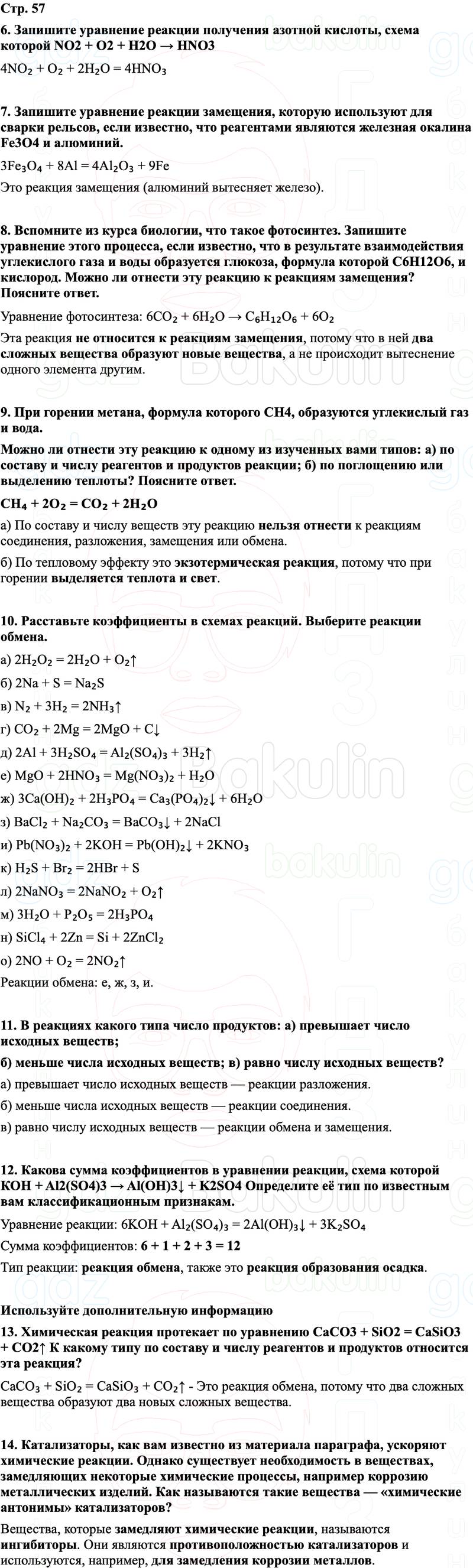 ГДЗ Химия 8 класс Габриелян, Остроумов, Сладков Страница 57