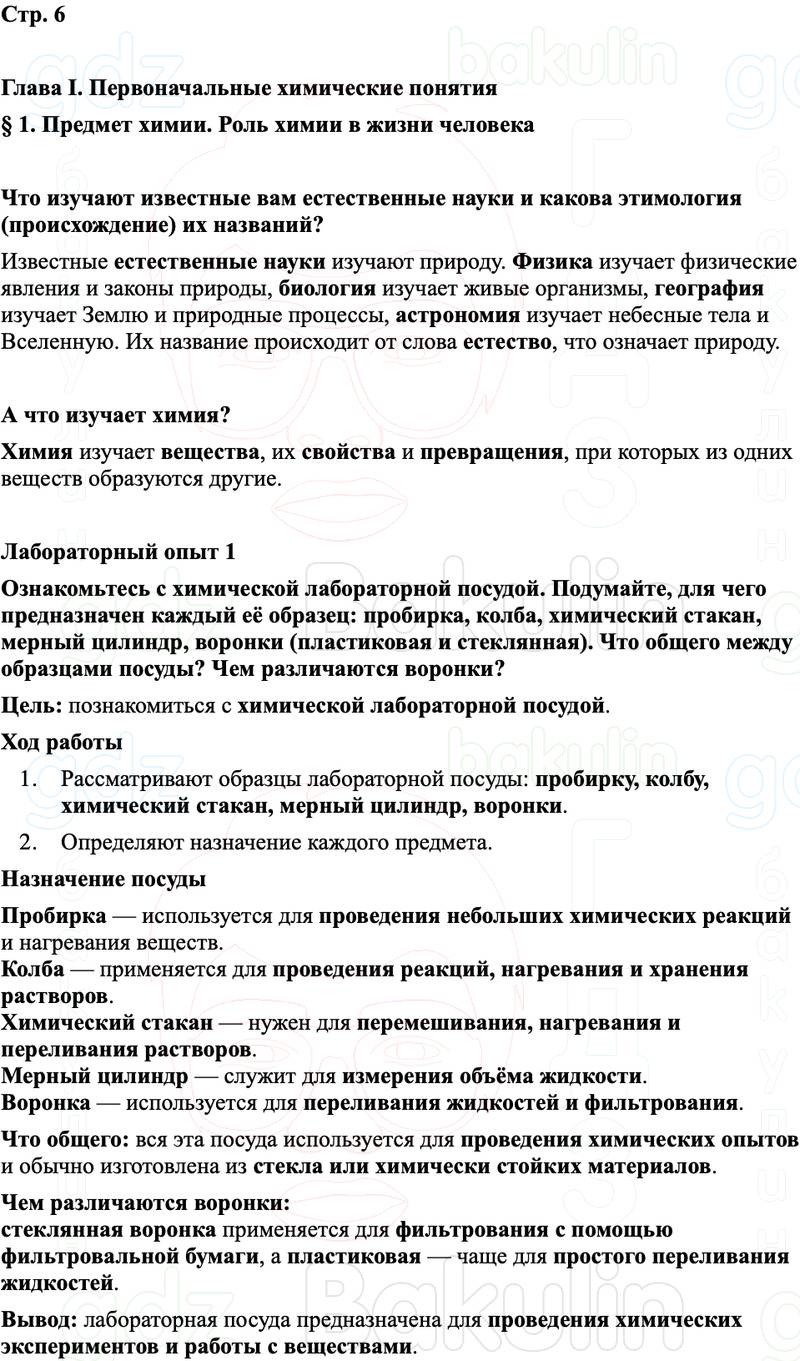 ГДЗ Химия 8 класс Габриелян, Остроумов, Сладков Страница 6