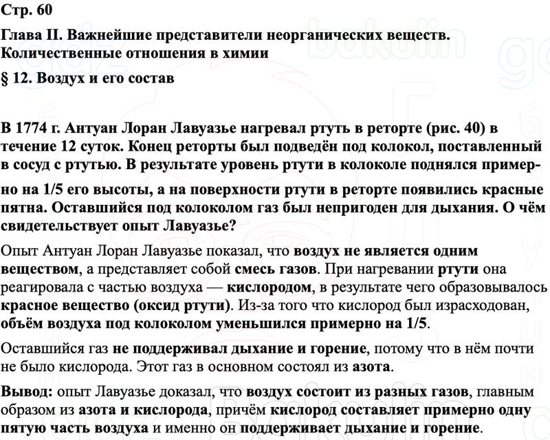 ГДЗ Химия 8 класс Габриелян, Остроумов, Сладков Страница 60