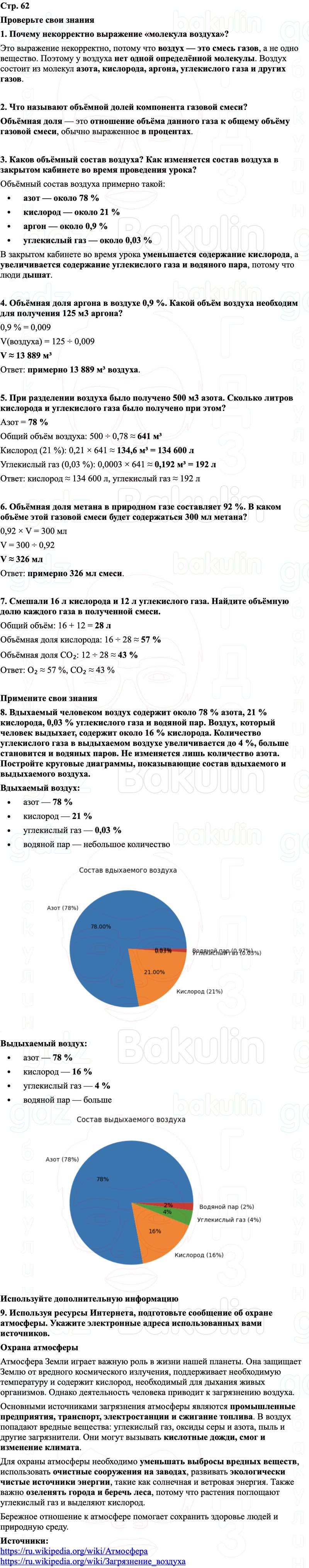 ГДЗ Химия 8 класс Габриелян, Остроумов, Сладков Страница 62