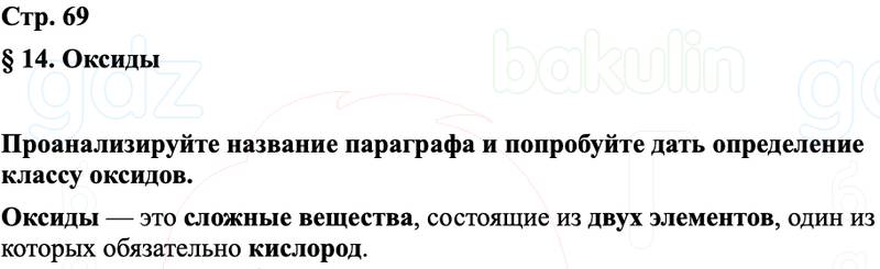ГДЗ Химия 8 класс Габриелян, Остроумов, Сладков Страница 69