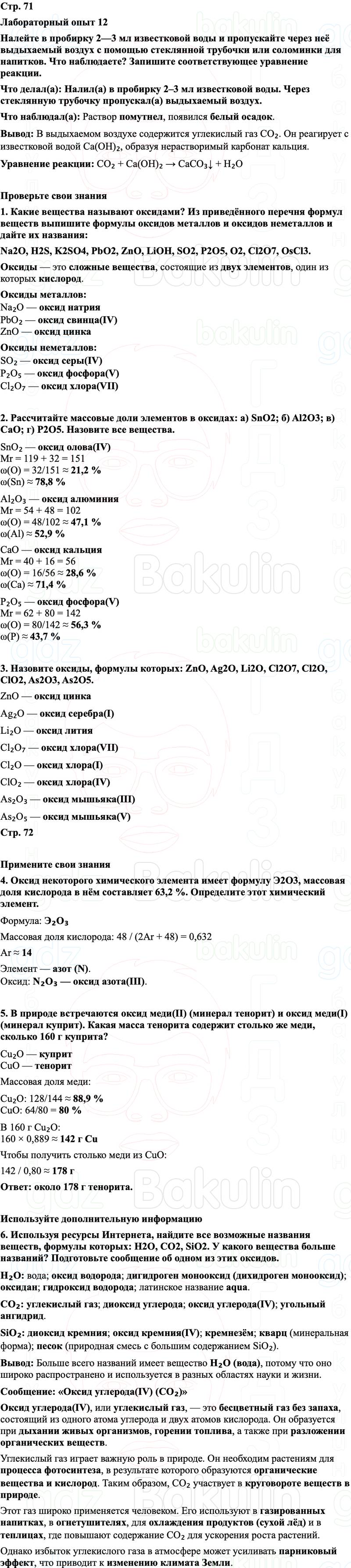 ГДЗ Химия 8 класс Габриелян, Остроумов, Сладков Страница 71