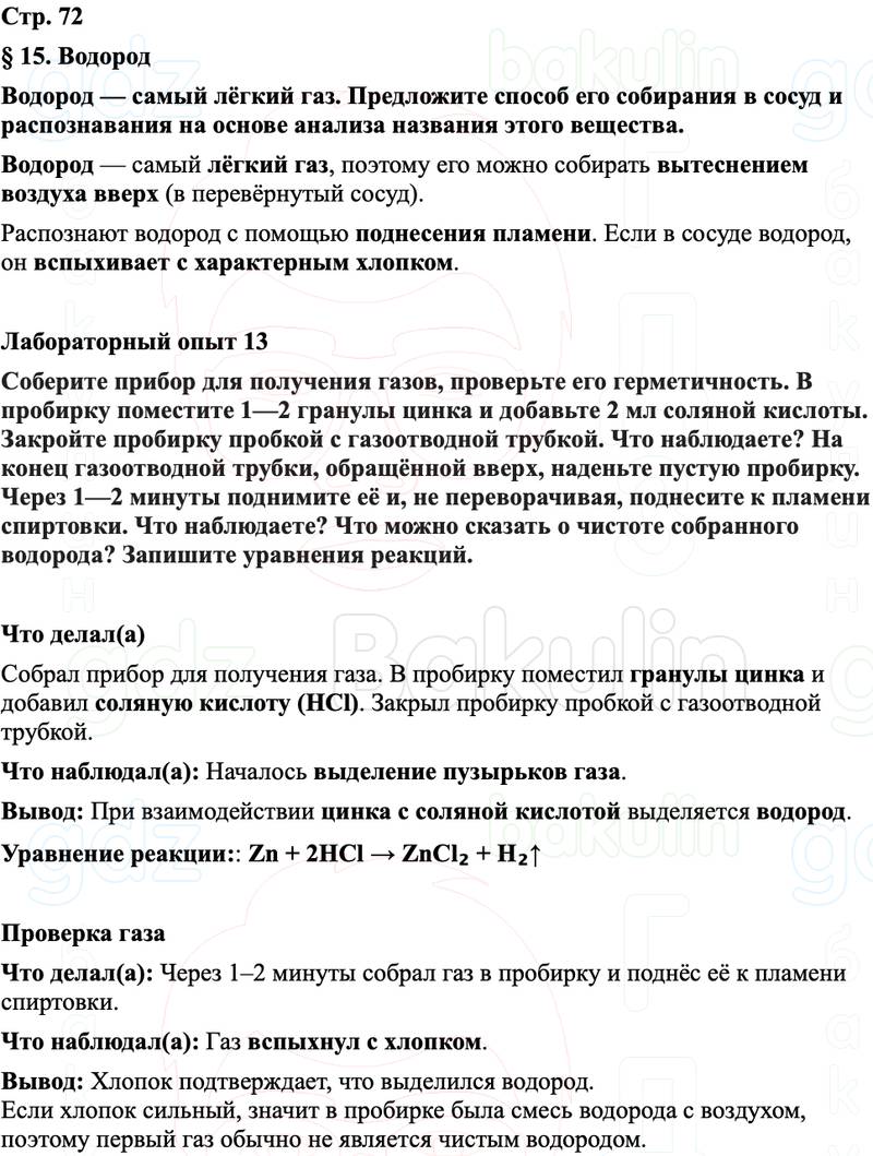 ГДЗ Химия 8 класс Габриелян, Остроумов, Сладков Страница 72