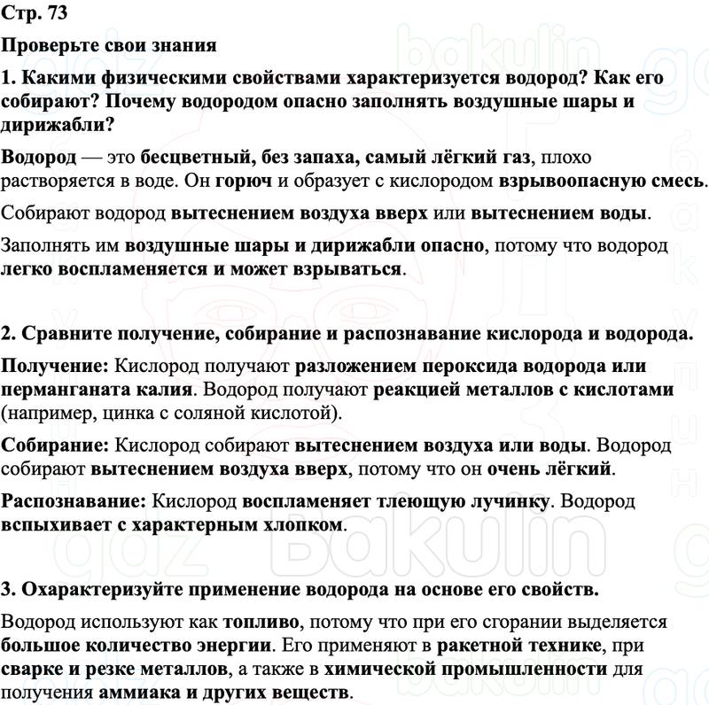 ГДЗ Химия 8 класс Габриелян, Остроумов, Сладков Страница 73