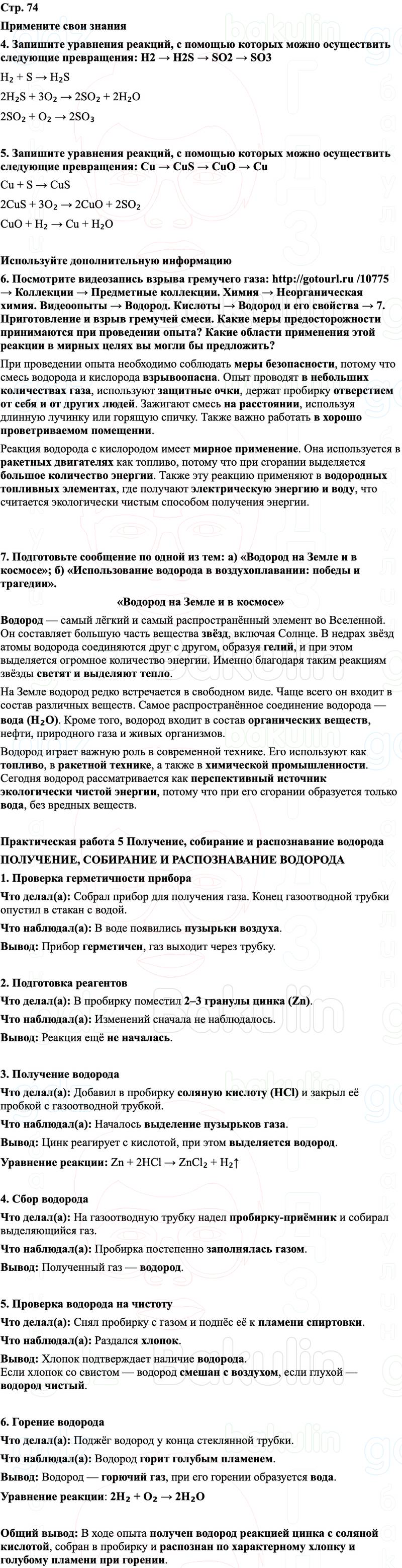 ГДЗ Химия 8 класс Габриелян, Остроумов, Сладков Страница 74