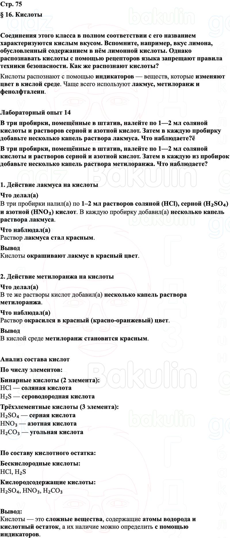 ГДЗ Химия 8 класс Габриелян, Остроумов, Сладков Страница 75