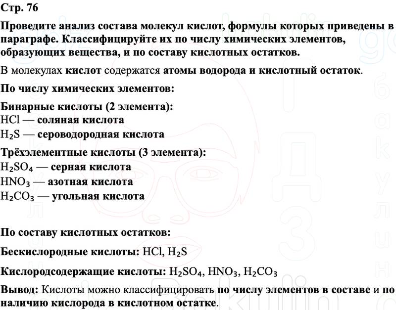 ГДЗ Химия 8 класс Габриелян, Остроумов, Сладков Страница 76