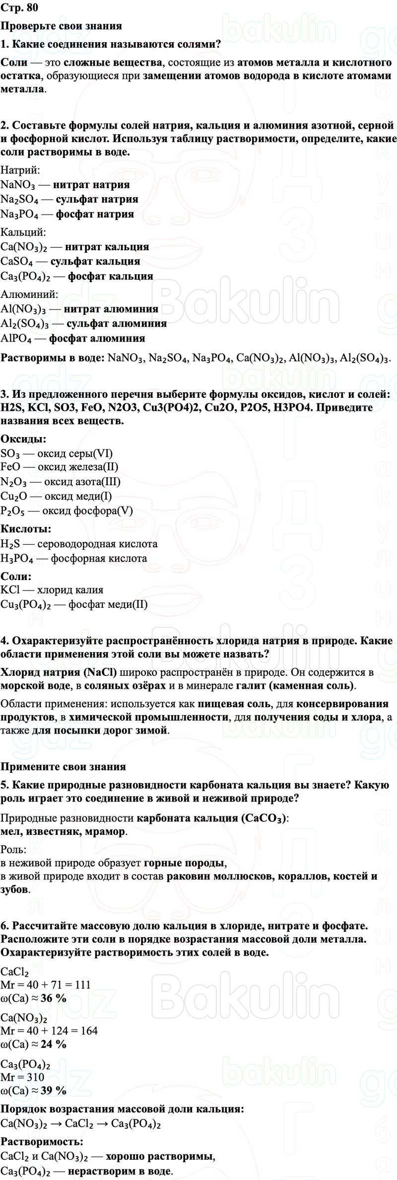 ГДЗ Химия 8 класс Габриелян, Остроумов, Сладков Страница 80