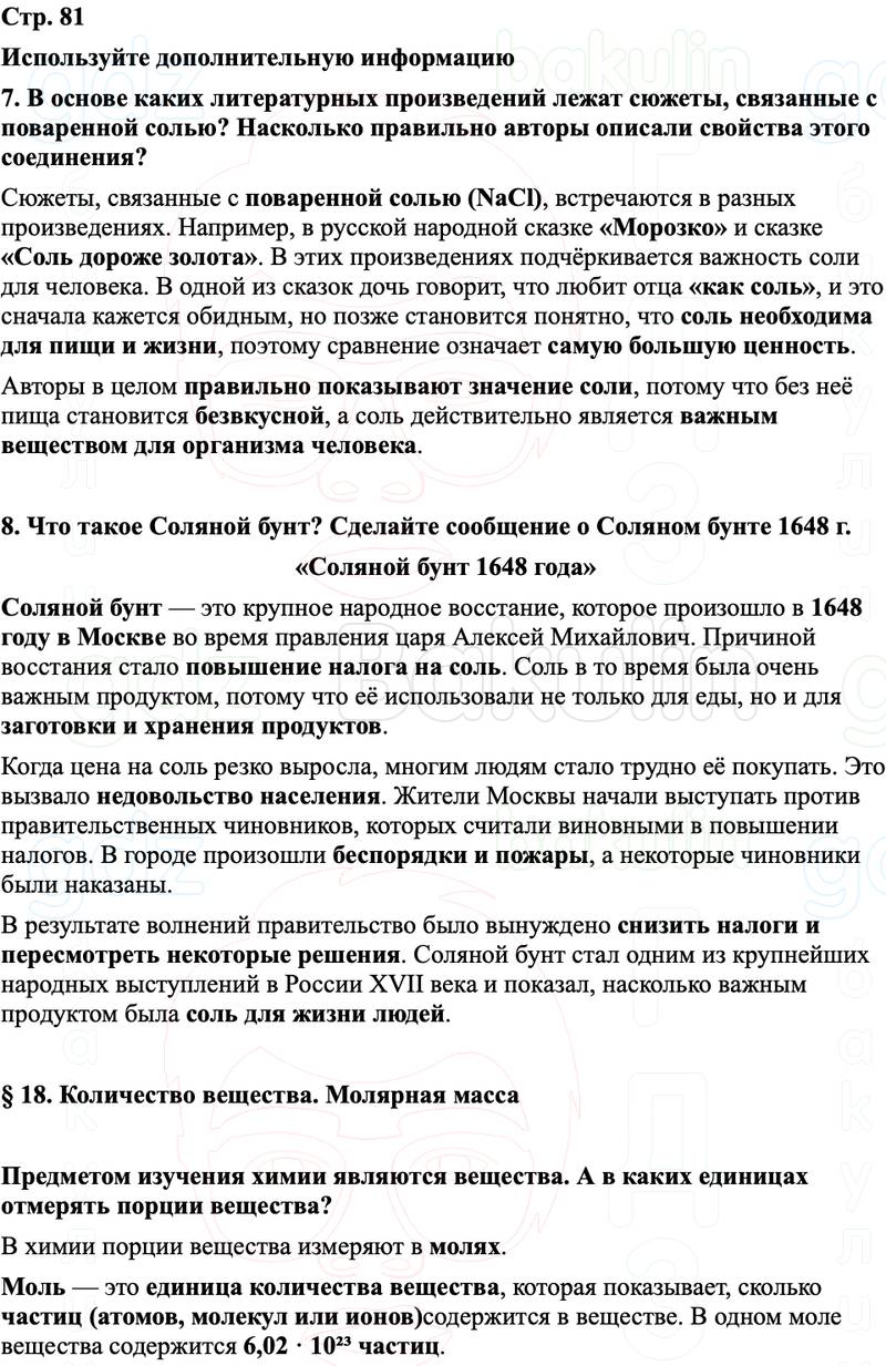 ГДЗ Химия 8 класс Габриелян, Остроумов, Сладков Страница 81